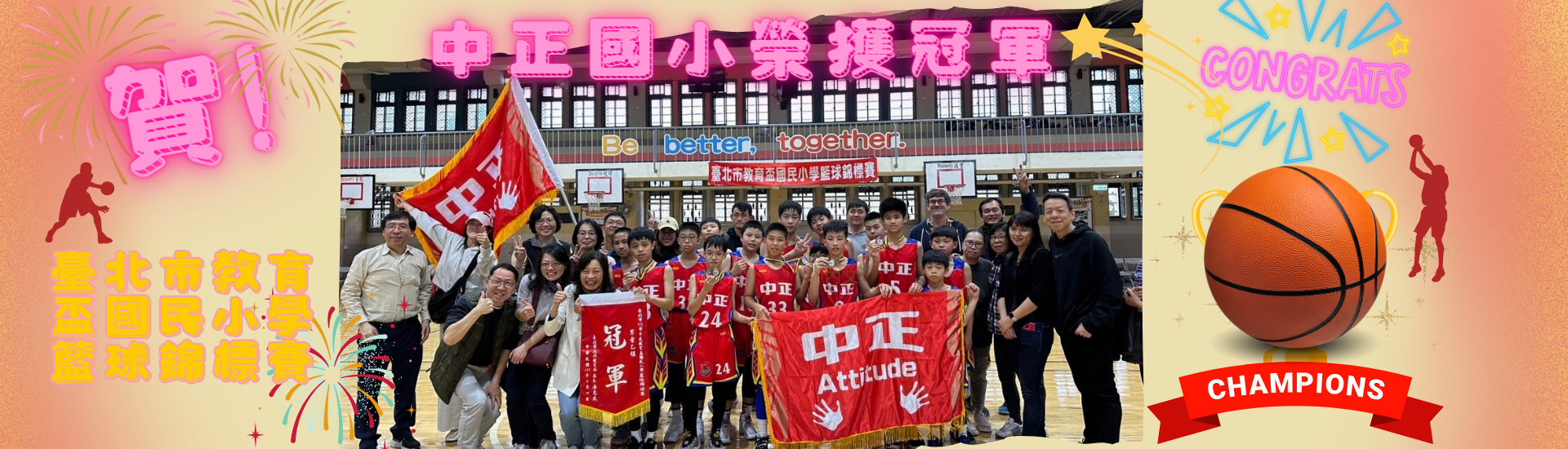 臺北市教育盃籃球錦標賽冠軍