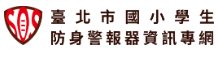台北市國小學生防身警報器資訊專網