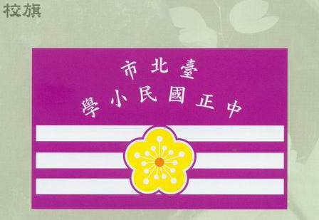 中正國小校旗