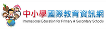 中小學國際教育資訊網